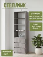 Стеллаж МС "Соната" 60 см, цвет Дуб Крафт Серый, с ящиками, с полками, в гостиную, в спальню