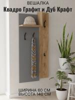 Вешалка В-1 Квадро Графит и Дуб Крафт золотой, ширина 60 см, вешалка для одежды, в прихожую