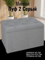 Пуф 2 Серый, ширина 60 см, мягкий, с нишей, в спальню, в прихожую, в гостиную
