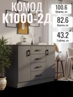 Комод К1000-2Д имеет четыре вместительных выдвижных ящика и две закрытые секции что позволяет удобно разложить одежду цвет Графит ширина 100 см
