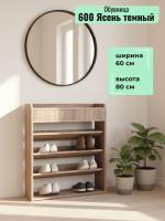 Обувница 600 Ясень тёмный, ширина 60 см, полка для обуви, в прихожую