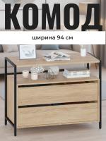 Комод Т-400 Дуб Сонома, ширина 94 см, с выдвижными ящиками и полками, широкий на ножках в спальню или прихожую напольный