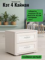 Тумба прикроватная Кэт 4 Кайман белый и Бодега, ширина 55 см, с ящиками, экокожа, мебель для спальни
