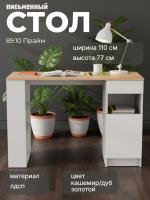 Стол письменный 89.10 Прайм, цвет кашемир/дуб золотой, ширина 110 см, с тумбой, с ящиками, в кабинет, рабочее место