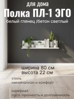 Полка ПЛ-1 ЭГО для дома Белый глянец и Бетон светлый, ширина 80см, полка для книг, в гостиную, в спальню, в кабинет