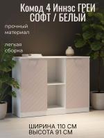 Комод 4 Иннэс 7 Грэй софт и Белый, ширина 110 см, комод с ящиками, в спальню, в гостиную, мебель для дома