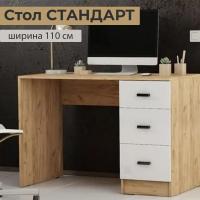 Стол письменный СТАНДАРТ 1100х750х590 Дуб Вотан / Белый глянец, с ящиками