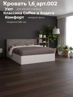 Кровать 1,6 арт.002 Классика Coffee и Бодега, ширина 160 см, мягкое изголовье, подъёмный механизм, двуспальная кровать, мебель в спальню