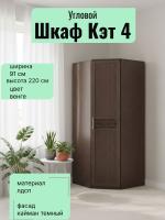 Шкаф угловой Кэт 4 Кайман тёмный и Венге, ширина 92 см, для одежды, с полками, в спальню, в гостиную, гардероб