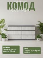 Комод №5 "Соната" цвет Графит, Дуб Крафт Белый, ширина 140 см, для спальни, с ящиками, гардеробная