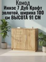 Комод 2 Иннэс 7 Дуб Крафт золотой, ширина 100 см, комод с ящиками, в гостиную, в спальню