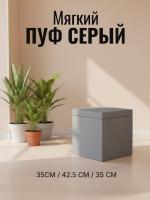 Пуф 1 Серый, ширина 35 см, мягкий, с нишей, в спальню, в прихожую, в гостиную
