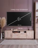 Тумба для ТВ Сириус, 2 двери и 2 ящика, 156х41х47 см, цвет Сонома, ширина 156 см под телевизор в гостиную или зал, с полками и ящиками, напольная
