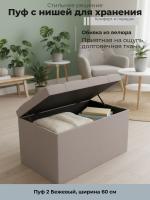 Пуф 2 Бежевый, ширина 60 см, мягкий, с нишей, в спальню, в прихожую, в гостиную