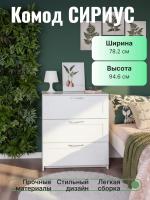 Комод СИРИУС, 3 ящика, 78х41х94 см, белый, ширина 78 см напольный для спальни или прихожей