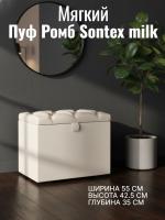 Пуф Ромб Sontex milk, ширина 55 см, мягкий, с нишей, в спальню, в прихожую, в гостиную