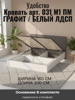 Кровать арт. 031 М1 ПМ, ширина 160 см, Графит и Белый ЛДСП, двуспальная кровать, с подъёмным механизмом, ортопедическое основание, в спальню
