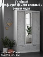 Шкаф-купе арт. 009 Цемент светлый и Белый ЛДСП, ширина 150 см, шкаф для одежды, в гостиную, в спальню, в прихожую