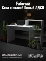 Стол с полкой Белый ЛДСП, ширина 125 см, компьютерный, рабочий, в кабинет, в спальню