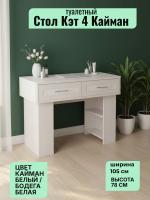 Стол туалетный Кэт 4 Кайман белый и Бодега белая, ширина 105 см, столик, в спальню, в гостиную, с ящиками
