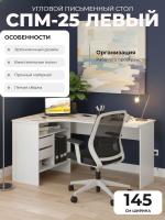 Угловой письменный стол СПМ-25 Левый, цвет Белый, ширина 145 см для детской спальни учебный, для ноутбука или компьютера офисный