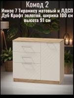 Комод 2 Иннэс 7 Тирамису матовый и ЛДСП Дуб Крафт золотой, ширина 100 см, комод с ящиками, в гостиную, в спальню