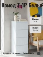 Комод Т-4Р Белый, ширина 40 см, высокий с ящиками в спальню или прихожую, напольный