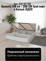 Кровать арт. 031 М1 ПМ, ширина 140 см, Грэй софт и Белый ЛДСП, двуспальная кровать, с подъёмным механизмом, ортопедическое основание, в спальню