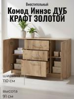 DL Комод 3 Иннэс 7 Дуб Крафт золотой, ширина 110 см, комод с ящиками, в спальню, в гостиную, мебель для дома