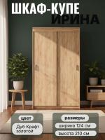 Шкаф-купе 2-дв. ИРИНА отличается вместительной внутренней компоновкой: продуманные полки, штанга для плечиков и удобные раздвижные двери цвет Дуб Крафт золотой ширина 123,8 см