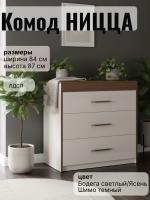 Комод НИЦЦА цвет Бодега светлый/Ясень Шимо темный ширина 84 см ЛДСП с ящиками в спальню, гостиную и прихожую