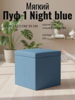 Пуф 1 Night blue, ширина 35 см, мягкий, с нишей, в спальню, в прихожую, в гостиную