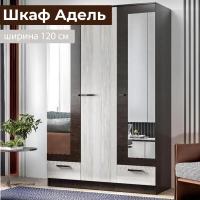 Шкаф распашной "АДЕЛЬ" Дуб Венге / Сосна Лорендо, трехстворчатый, с зеркалом, для одежды, ширина 120 см, высота 210 см