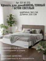 Кровать арт. 031 М1 ЭГО для дома Камень тёмный и Бетон светлый, ширина 160 см, ортопедическое основание, двуспальная кровать, мебель для спальни