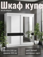 Шкаф купе для одежды 95.09 Марко, цвет белый, ширина 200 см, с полками, со штангой, в спальню, в прихожую