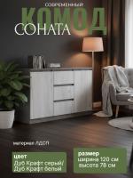 Комод №4 "Соната" цвет Дуб Крафт серый, Дуб Крафт белый, ширина 120см, для спальни, с ящиками, гардеробная