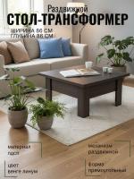 Стол-трансформер Венге линум, ширина 86 см, журнальный, раскладной, в гостиную