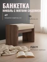 Банкетка НИКОЛЬ с мягким сидением цвет Ясень шимо темный/Долларо ширина 49,4 см