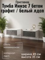 Тумба приставная Иннэс 7, ширина 45 см, Бетон графит и Белый ЛДСП, прикроватная тумбочка, в спальню
