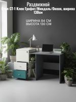 Стол СТ-1 Клео Графит/Миндаль/Океан, ширина 130см, рабочий стол, компьютерный, в спальню, в кабинет