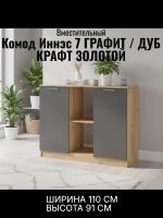 Комод 4 Иннэс 7 Графит и Дуб Крафт золотой, ширина 110 см, комод с ящиками, в спальню, в гостиную, мебель для дома