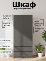 Шкаф для одежды 82.03 Берген двухстворчатый, цвет диамант серый, ширина 80 см, с ящиками, с полками, со штангой, в спальню, в прихожую