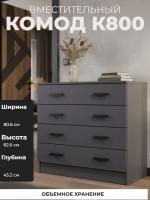 Комод К800 с четырьмя выдвижными ящиками цвет Графит ширина 80 см