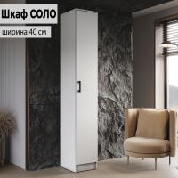 Шкаф Соло Белый гладкий, ширина 40 см, однодверный, с полками, в спальню, в гостиную, в прихожую