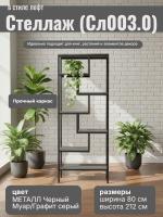 Стеллаж (Сл003.0) имеет открытую конструкцию с оригинальным зигзагообразным рисунком полок цвет МЕТАЛЛ Черный Муар/Графит серый ширина 80 см