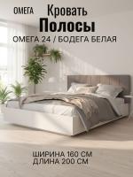 Кровать арт. 031 М1 "Полосы" ПМ Омега 24 и Бодега белая, ширина 160 см, мягкое изголовье, двуспальная кровать, мебель в спальню