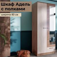 Шкаф распашной "АДЕЛЬ" с полками Ясень шимо, двухстворчатый, с зеркалом, для одежды, ширина 80 см, высота 210 см