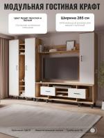 Крафт модульная гостиная вариант 3 цвет Крафт Золотой и Белый ширина 285 см ЛДСП с полками и шкафами, тумба для ТВ