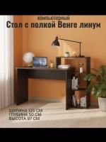 Стол с полкой Венге линум, ширина 125 см, компьютерный, рабочий, в кабинет, в спальню