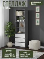 Стеллаж МС "Соната" 60 см, цвет Графит, Белый текстурный, с ящиками, с полками, в гостиную, в спальню